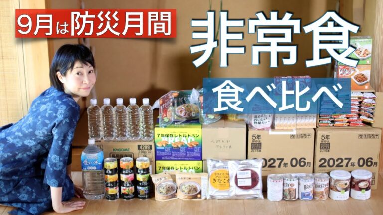 防災グッズ／非常食・保存食の食べ比べと備蓄収納のコツやローリングストック法。地震・台風・大雨・南海トラフなどの自然災害に備えましょう。