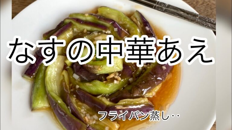 『蒸しなすの中華あえ』‥フライパン蒸しで簡単おかず　　1人分　52kcaI