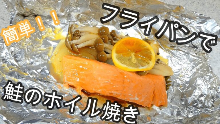 フライパンで簡単！！鮭のホイル焼き（鮭レシピ）