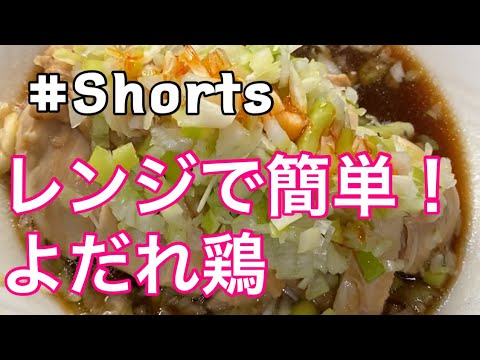 #Shorts #レンジ料理 【レンジで簡単❗よだれ鶏】#ひめりんごcooking