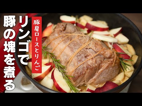 【ヨーロッパじゃ定番】豚のリンゴ煮【 料理レシピ 】