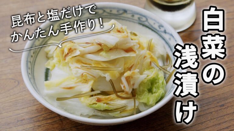 簡単！白菜の浅漬け/昆布と塩だけで手作り＆常備しておくと便利！