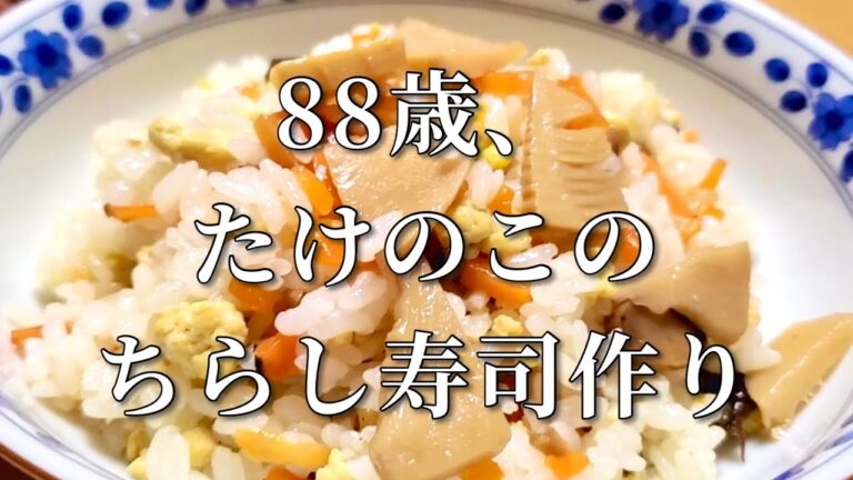 88歳、たけのこのちらし寿司を作る｜千切りのやり方｜ふわふわ炒り卵の作り方