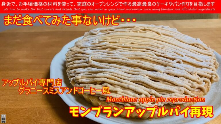 グラニースミス風　モンブランアップルパイ再現　Montblanc apple pie reproduction グラニースミスさんのモンブランアップルパイをRETRIPさんの動画を参考に再現しました