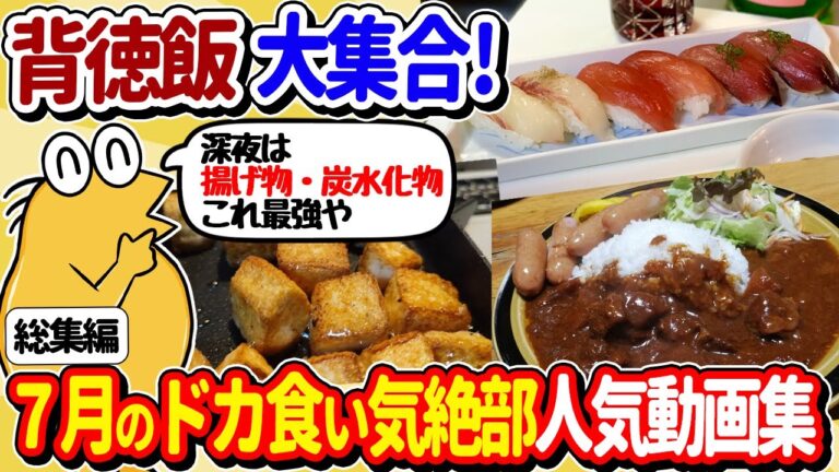 【2ch面白いスレ】背徳的な深夜飯！7月の人気動画まとめたったｗｗ【総集編】