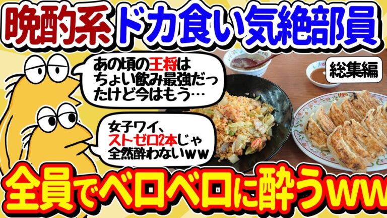 【2ch面白いスレ】晩酌系ドカ食い気絶部員、全員集合してしまう【総集編】