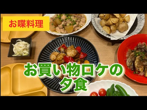 【お喋料理487】ロピアでお買い物ロケした日の夕食。