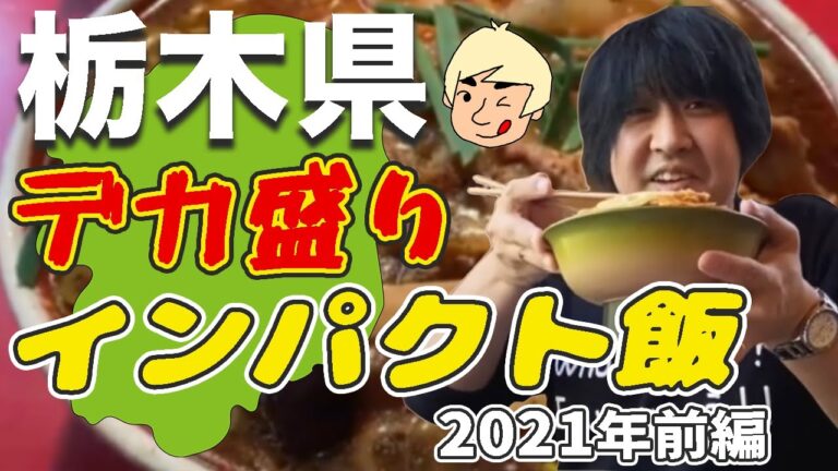 【デカ盛り】2021年に栃木県で食べたインパクトのある料理①【栃木県宇都宮市/日光市/鹿沼市/足利市/佐野市/大田原市/さくら市】