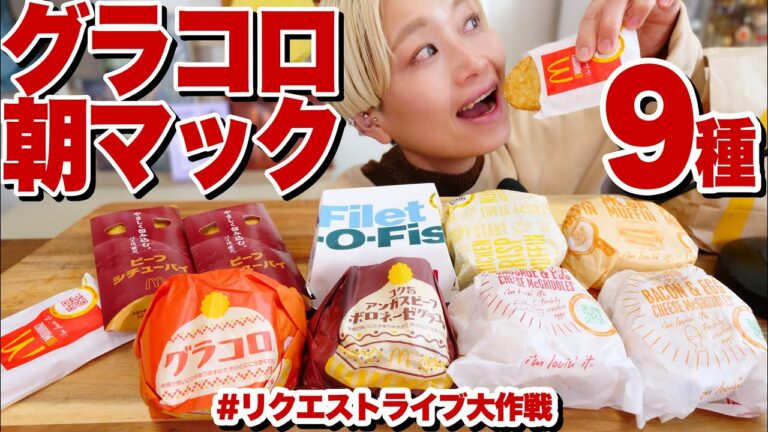 【大食い】9種類！朝！マクドナルド！食べ比べ🍔グラコロ・マフィン・グリドル・ビーフシチューパイ【#ロシアン佐藤 】【#リクエストライブ大作戦  No1】【MUKBANG】【RussianSato 】