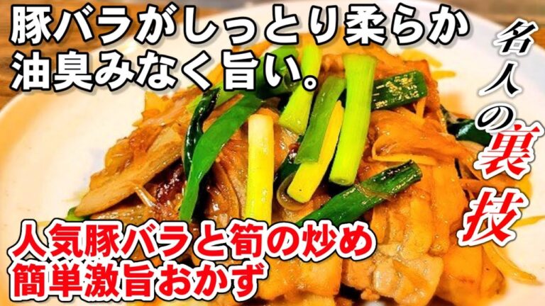 意外と知らない豚バラと筍の水煮下処理！ご飯がすすむ人気定番おかず/新玉ねぎレシピ/作り置き主菜/免疫力を高める/フライパンひとつ