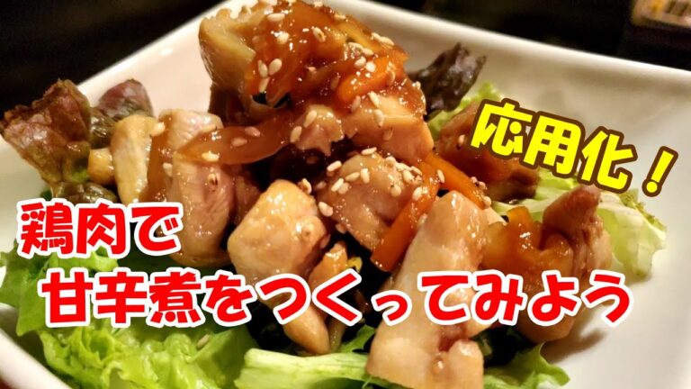 鶏モモの甘辛煮をつくってみよう