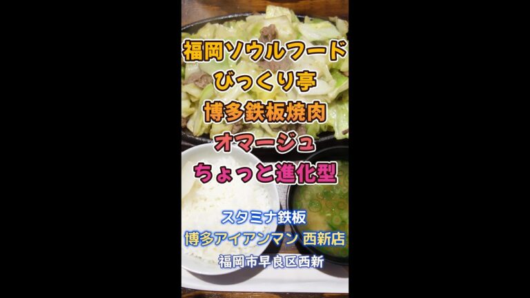 【福岡】進化型の博多鉄板焼肉♪＠スタミナ鉄板 博多アイアンマン 西新店 #shorts