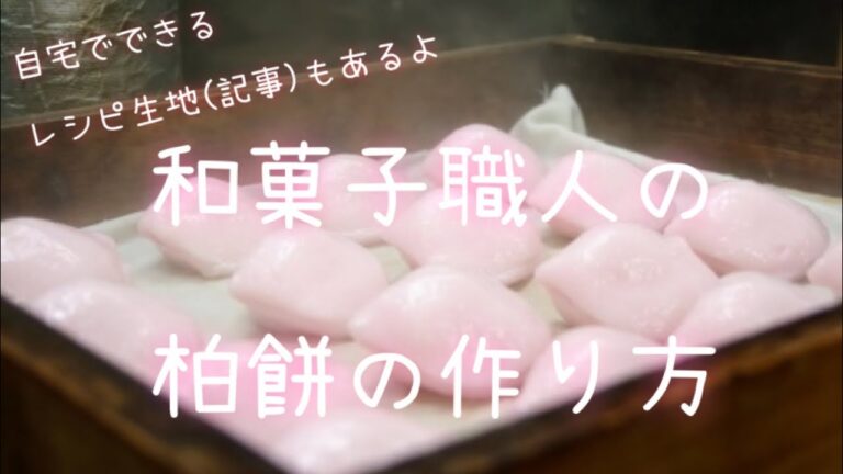 和菓子屋の柏餅の作り方。(作り手目線)分かりやすく解説します♪