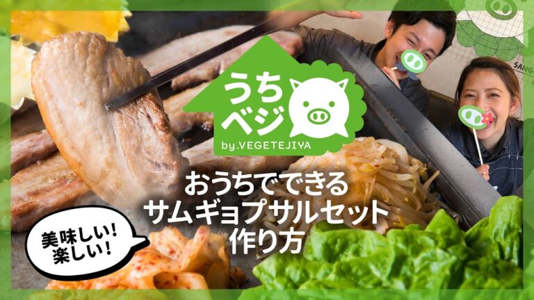 【簡単!超便利!】京都生まれのサムギョプサル専門店が「お家で出来るサムギョプサルキット」を本気で作ってみた。