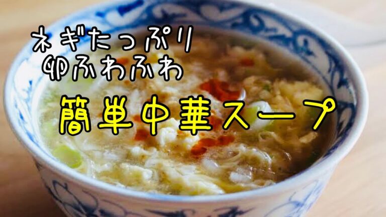 ゼロからクッキング「ネギと卵の中華スープ」