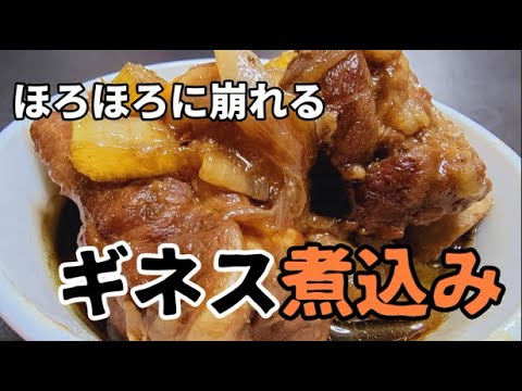 肉がほろほろ崩れる最高のおつまみ「スペアリブのギネス煮込み」