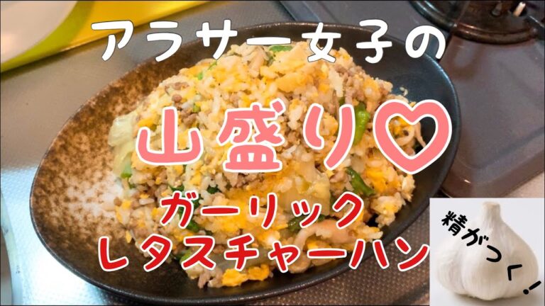 【日常Vlog】山盛りガーリックレタスチャーハンで元気出そ！【アラサー女子cooking】