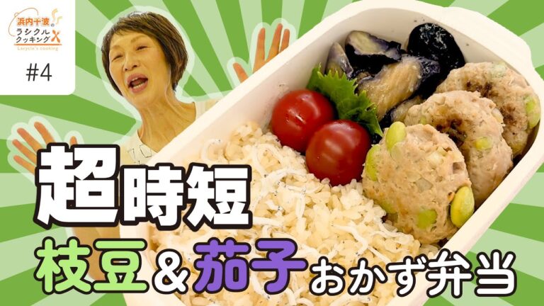 【ラシクルクッキング】超時短！旬の枝豆＆茄子で簡単お弁当おかず