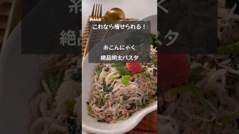 【これなら痩せられる！】こんにゃく感ゼロ「絶品明太パスタ」 #riiごはん #ダイエットレシピ #糸こんにゃく#ヘルシーレシピ