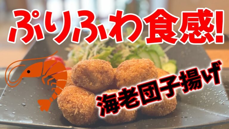 おかみvlog【クッキング】＃海老団子揚げ＃海老料理＃お弁当レシピ＃パーティーレシピ＃プリプリ食感＃フワフワ食感