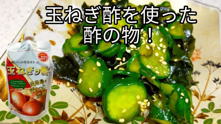 【簡単料理】　酢だけど甘い☆淡路島の玉ねぎ酢を使った酢の物！　キュウリとワカメの酢の物！　おつまみ！