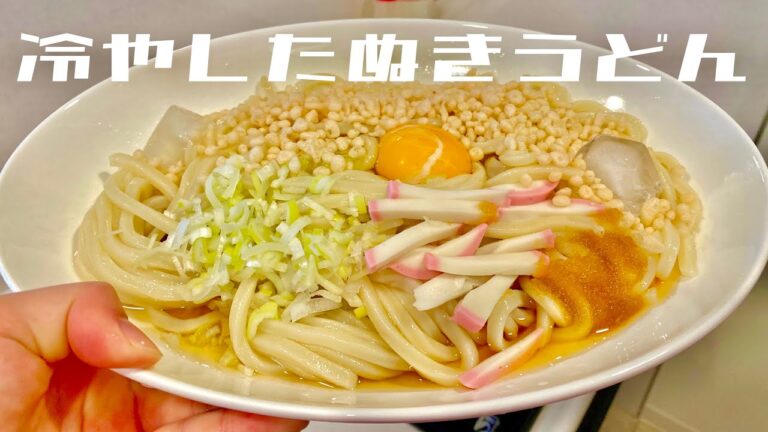 【冷やしたぬきうどん】冷凍うどんで簡単レシピ♪🕐