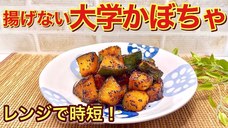 揚げない！大学かぼちゃの作り方♪さつまいもでなくても美味しい大学かぼちゃが出来ます。レンジ使用で時短に出来ます。おやつや箸休めに最高に美味しいです。