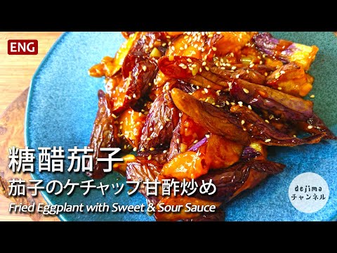 中華風。ナスのケチャップ甘酢ダレ炒め【糖醋茄子】#スマート中華 #ナス #ケチャップ