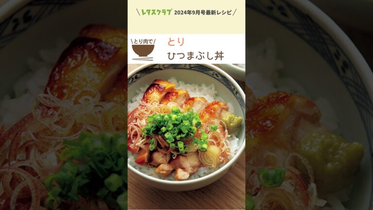 夏の疲れに◎「手間なし！スタミナ丼」【レタスクラブ 2024年9月号】 #shorts