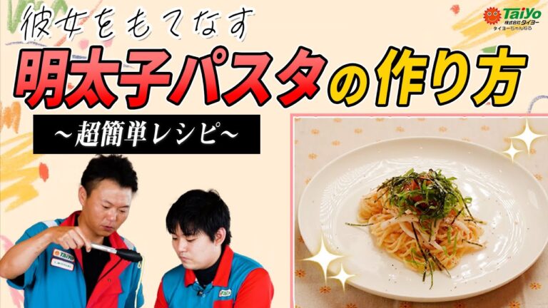 【料理動画】彼女をもてなす明太子パスタの作り方！～超簡単レシピ～