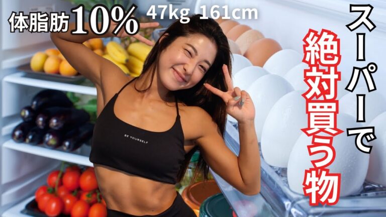 【スーパー購入品】5ヶ月で-10kgした筋トレ女子の冷蔵庫の秘密