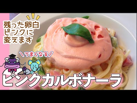 ピンクカルボナーラは残った卵白で彩る！卵白は３色になる謎！【パスタレシピ】