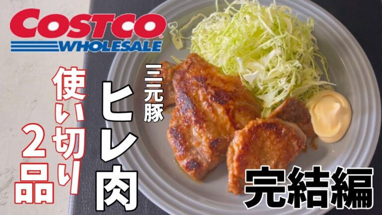 【コストコ】豚ヒレ肉ブロックはお得に買えるコストコがおすすめです！