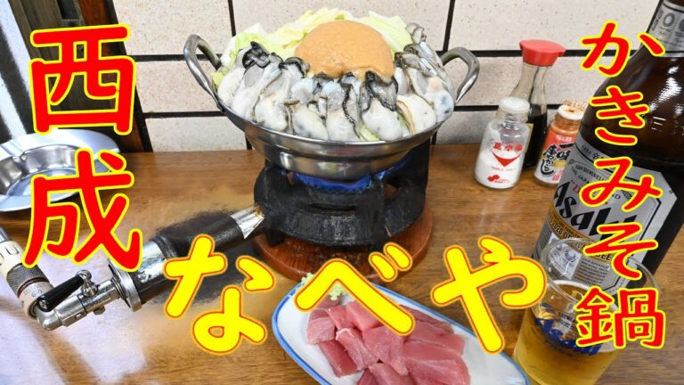 【西成 一人鍋】かきみそ鍋、まぐろ「鍋物・すき焼 なべや」2020.1.15 Japanese Hot pot in Osaka