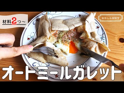 【粉砕なしOK】オートミール100％ガレットの簡単な作り方｜ダイエット中の朝食・ランチにぴったり♪