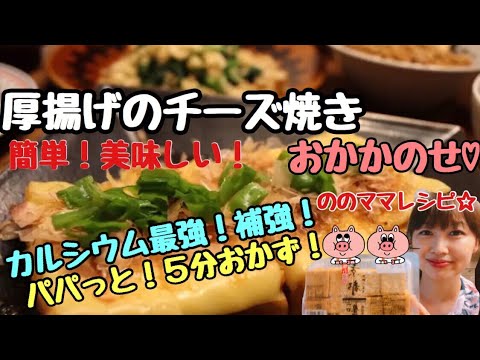 【5分で完成！厚揚げのチーズ焼き！】カルシウム補強レシピ☆ののママキッチン