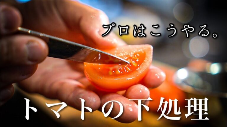 【シェフの技】プロはここが違う＜トマトの下処理＞スーパーのトマトをさらに美味しく食べる方法