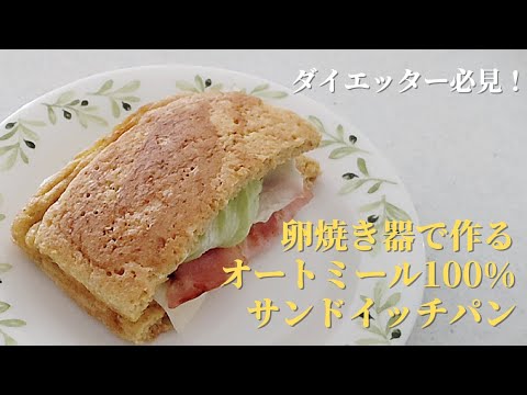 卵焼き器で作る【オートミール100%サンドイッチパン】ダイエッター必見！