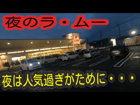 【夜のラ・ムー】でお買い物夜のラ・ムーはあまりオススメしない人気ゆえの出来事です！