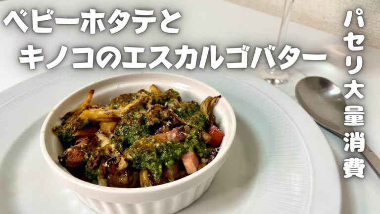 パセリ大量消費レシピ！ベビーホタテと香ばしいキノコのエスカルゴバター焼き！！