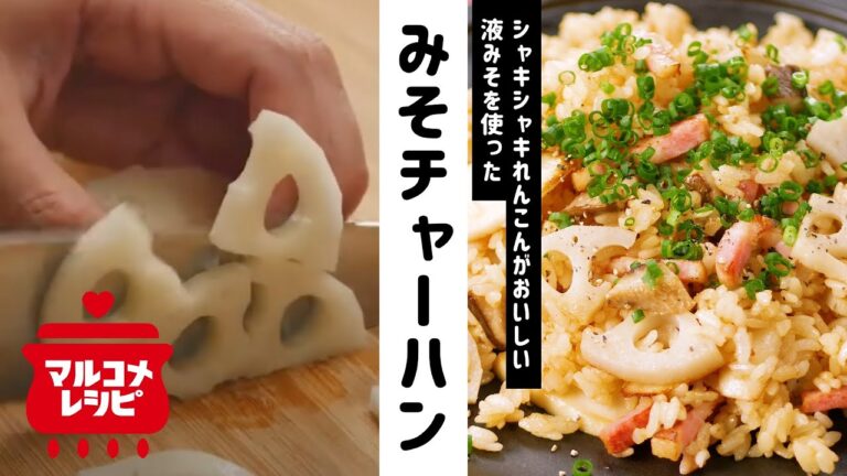 【液みそ】シャキシャキ！れんこんチャーハンの作り方│マルコメ