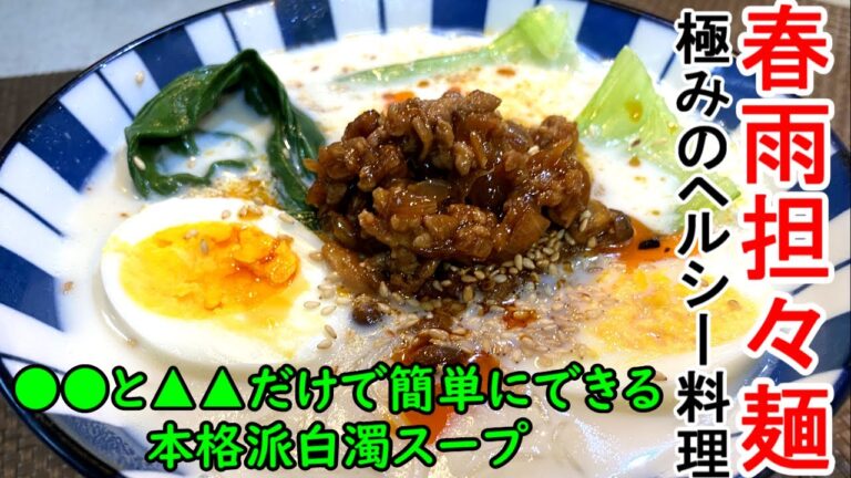 【絶品料理動画】春雨で簡単に作れる本格ヘルシー担々麺。驚くほど簡単にできる白濁濃厚スープで肉味噌さえ作り置きしておけばいつでも楽しむことができます。