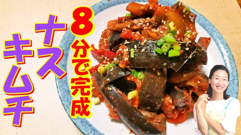 【ナスキムチ レシピ】超簡単！食物繊維たっぷり なすキムチの作り方｜簡単に旬のキムチ 作り方｜ダイエットに良い茄子キムチ レシピ