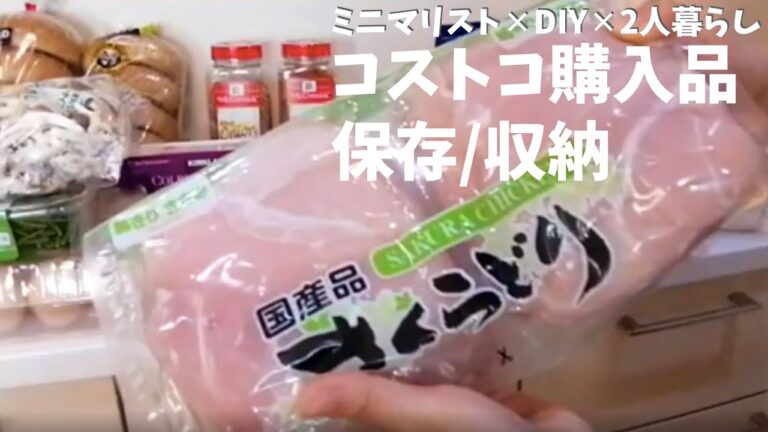 【コストコ】２人暮らし購入品の小分け保存/収納 ささみ他9,032円分