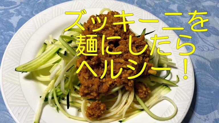 ズッキーニでヘルシー！ベジタブルヌードル zucchini pasta