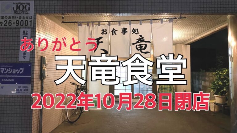 【十勝帯広グルメ】俺の晩飯「天龍」最後にあんかけ焼きそば・オムライス、餃子を食いに！昭和、平成、令和と半世紀に渡りありがとうございました！😎