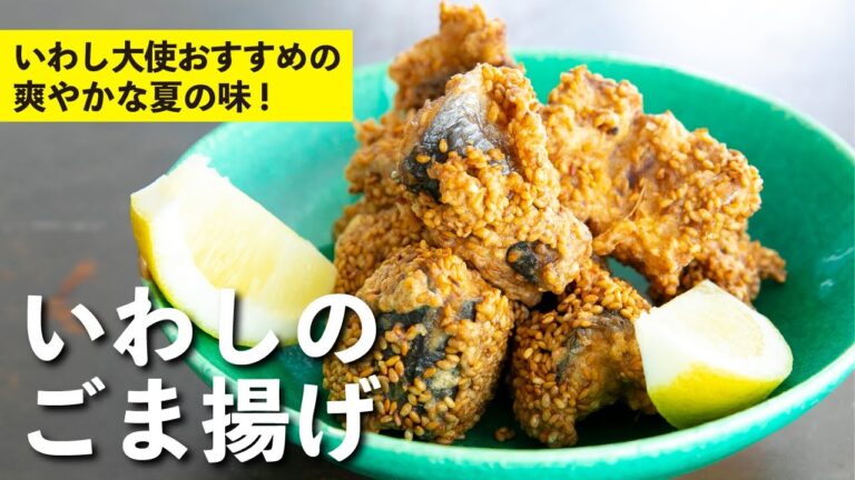 いわし大使がおすすめする夏の味！ いわしのごま揚げ  | 栗原心平