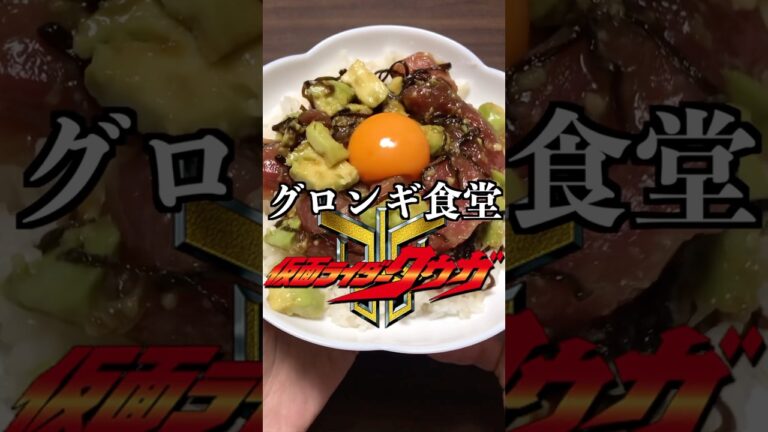 グロンギ食堂 アボカドマグロ漬け丼編#神田優衣 #役者 #kamenriderkuuga