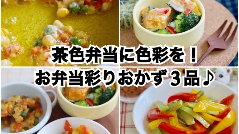 【お弁当彩りおかず】ミニトマト🍅やブロッコリー🥦に飽きた方必見！/Potemofu