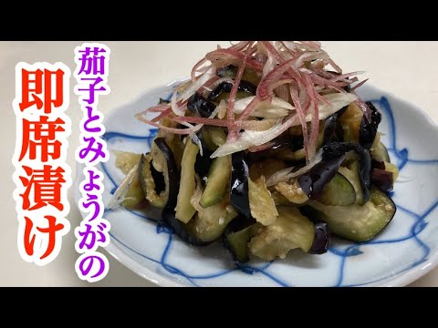 【即席漬け】茄子とみょうがのパパっと塩もみ